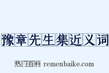 豫章先生集近义词是什么意思的图片